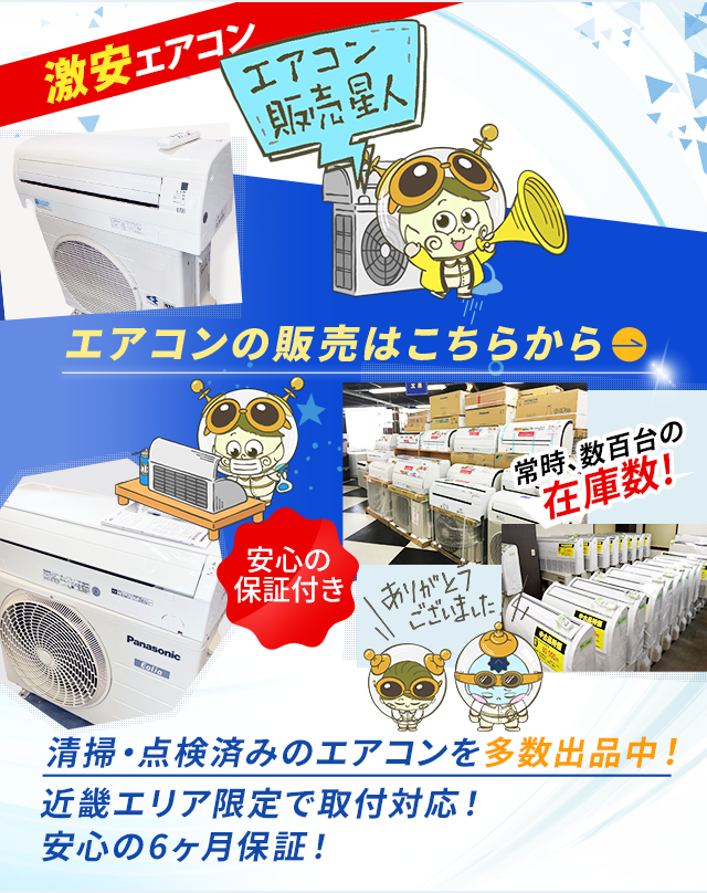 大阪 奈良 兵庫 京都でエアコン売るならエアコン星人